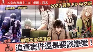【Switch｜乙女】《CollarxMalice》通關心得｜追尋犯人的路上有你陪伴，跟著帥刑警們找出惡意的兇手吧！｜項圈x惡意全通關無雷心得