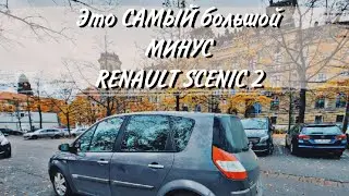 БОЛЬШОЙ МИНУС Renault Scenic 2 