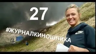 Журнал Киношника 27. Взрываем  и спокойно жжем танки. Морж-Вампир.