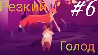 #6 Резкий голод! [Endling - Extinction is Forever]