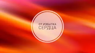 От избытка сердца