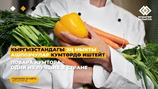 КЫРГЫЗСТАНДАГЫ ЭҢ МЫКТЫ АШПОЗЧУЛАР КУМТӨРДӨ ИШТЕЙТ