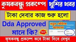 Krishak Bandhu Taka Kobe Dibe || Krishak Bandhu Dda Approved || Krishak bandhu status check 2024