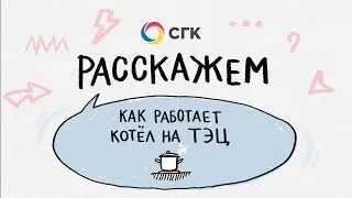 Как работает котёл на ТЭЦ?