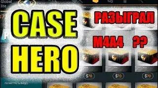 РАЗЫГРАЛ M4A4 - HOWL ??? 100000$ CASE HERO