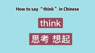 How to say “think” in Chinese