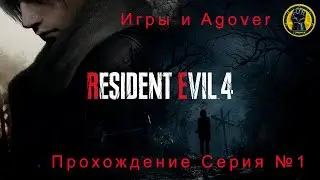 01 Resident Evil 4 Remake Пора пощупать.
