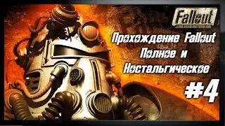 Прохождение Fallout 1 - Часть 4. Полное и Ностальгическое.