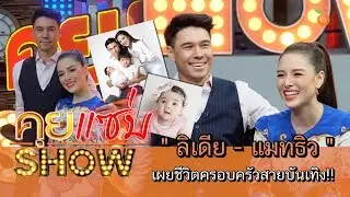 คุยแซ่บShow : 