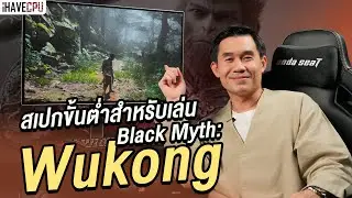 สเปกขั้นต่ำสำหรับเล่น Black Myth: Wukong ความละเอียด 1080p | iHAVECPU