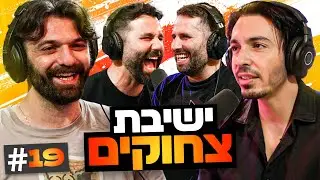 ההסתבכות עם סטטיק ונקמתם של הגרושים שישנים ביונדאי!!! | בגג של יצחקי - פרק 19