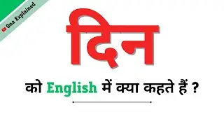 Din Ka English | Din Ko English Mein Kya Kahate Hain | Din Ki Spelling | Din In English