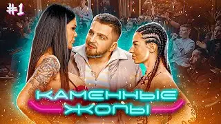 Новое шоу Каменные Жопы Не от Амирана Сардарова!