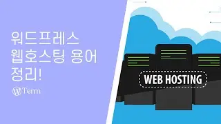 워드프레스 웹호스팅 용어 완전 정리! | 초보자도 이해하는 웹호스팅 용어 설명