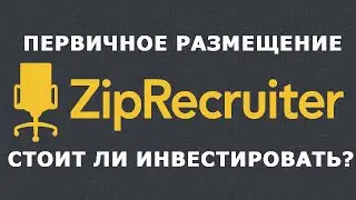 IPO Zip Recruiter: стоит ли инвестировать?