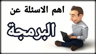 اهم الاسئلة عن البرمجة [ 10 اسئلة شائعة عن البرمجة ]