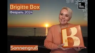 #BrigitteBox №1 "Sonnengruß" - Январь-Февраль 2024 - #Распаковка #Unboxing #BeautyBox