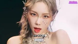 [童妍原創]太妍 태연 TaeYeon - INVU [韓中字特效][4K]