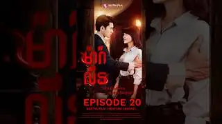 រឿង ម៉ារ៉ាលីន​/Maralin-EP20