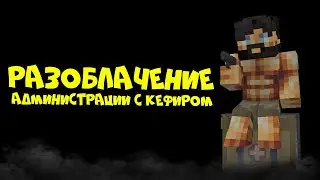РАЗОБЛАЧЕНИЕ АДМИНИСТРАЦИИ РАСТ МИ с КЕФИРОМ | СНЯТИЕ ХАРВИ | РАСТ В МАЙНКРАФТ