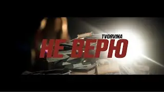 ТвояVina - Не верю (2019)