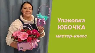 🌷 Юбочки для композиций | Мастер-класс