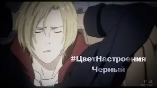 Эш Линкс - Цвет настроения черный | AMV | Банановая рыба | На конкурс