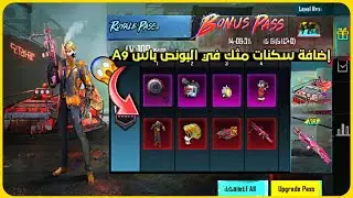 إضافة سكنات مثك في البونص باس a9 😱 تسريبات البونص باس الجديد كامل 🔥 اعلان الرابحين في المسابقات 😍