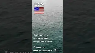 Английский на слух по радиосвязи 006. USA Warship 