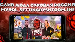 СЛИВ МОДА СУРОВАЯ РОССИЯ