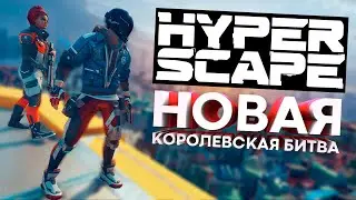 САМЫЙ ПРАВДИВЫЙ ОБЗОР HYPER SCAPE | НОВАЯ КОРОЛЕВСКАЯ БИТВА | УБИЙЦА APEX?