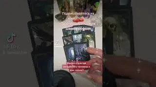 Запись на личный расклад по WhatsApp 8 912 621 21 90 #гадание  #расклад #таро #таромирая