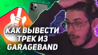 КАК НАСТРОИТЬ GARAGEBAND | ВЫВОД ТРЕКА ИЗ GARAGEBAND