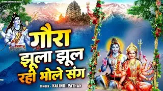 सावन महीने का सबसे प्यारा शिव गौरा भजन || गौरा झूला झूल रही भोले संग || Shiv Gaura Sawan Bhajan 2023