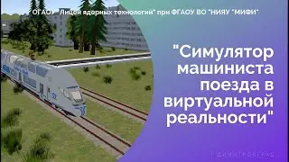 Симулятор машиниста поезда в виртуальной реальности (Технострелка)