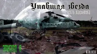 #8 Упавшая звезда. Честь наемника.
