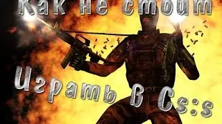 Как не стоит играть в Cs:s(+Мувик)