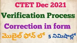 CTET Dec 2021|| Correction in CTET Form || in Mobile phone  || Verification Process || Telugu ||