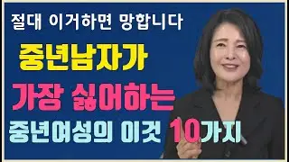 이런 여자 진짜 싫더라. 중년 남자들이 말하는 여성 꼴불견 10가지 #매력적인중년남자