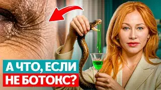 Чем заменить БОТОКС. Если ли реальная альтернатива в 2025 году?