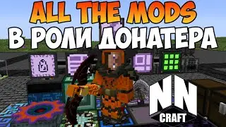 Развитие в роли донатера на AllTheMods проект nncraft.net