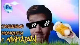 Трейлер:Нарезка смешных моментов с Nikitaplay)