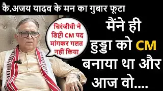 मैंने हुड्डा को CM बनाया और आज वो...... कैप्टन अजय सिंह यादव | Haribhoomitv