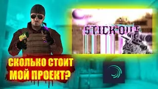 СКОЛЬКО СТОИТ МОЙ ПРИВАТ ПАК ДЛЯ ALIGHT MOTION!? | МОЙ ПРОЕКТ | Standoff2