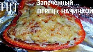 ПЕРЕЦ ФАРШИРОВАННЫЙ КУРИНЫМ ФИЛЕ / правильное питание