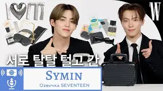 Что с моей сумке с S.COUPS и DINO для W KOREA || Озвучка by Symin
