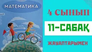 Математика 4-сынып,11-сабақ,