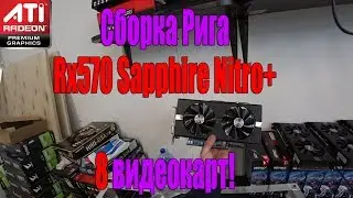 Сборка майнинг фермы AMD Radeon RX 570 sapphire nitro+ на HiveOS