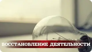 Маленькое вступление | восстанавливаем деятельность канала