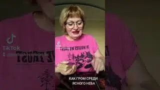 Как ГРОМ СРЕДИ ЯСНОГО неба